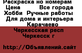 Раскраска но номерам › Цена ­ 500 - Все города Хобби. Ручные работы » Для дома и интерьера   . Карачаево-Черкесская респ.,Черкесск г.